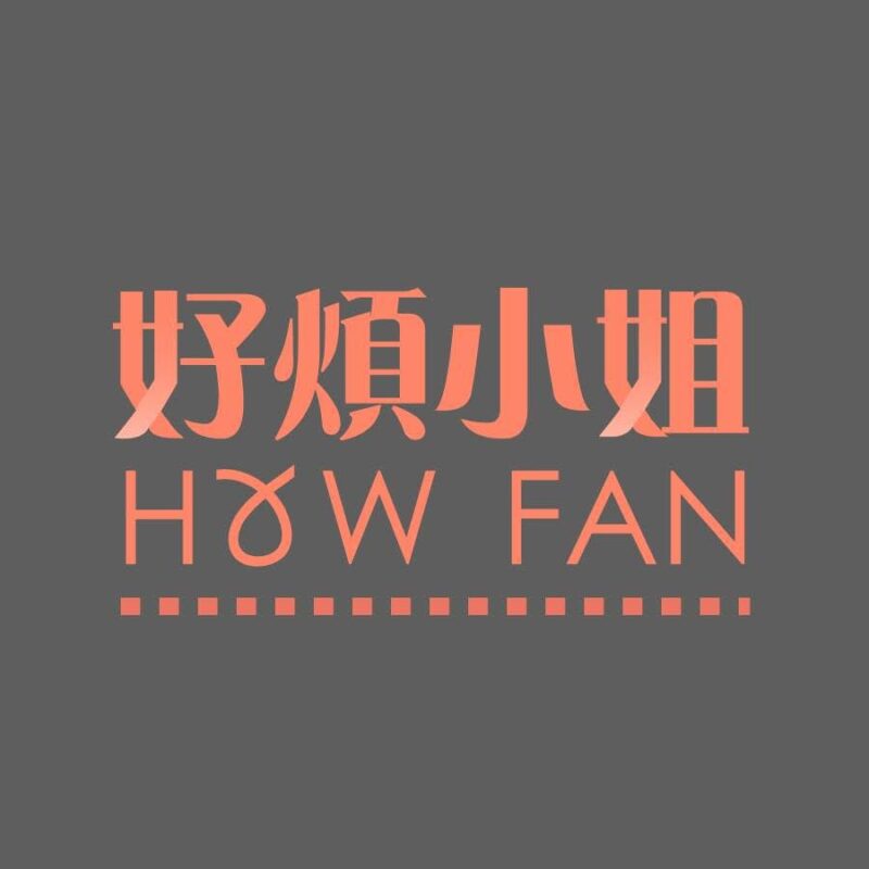 好煩小姐