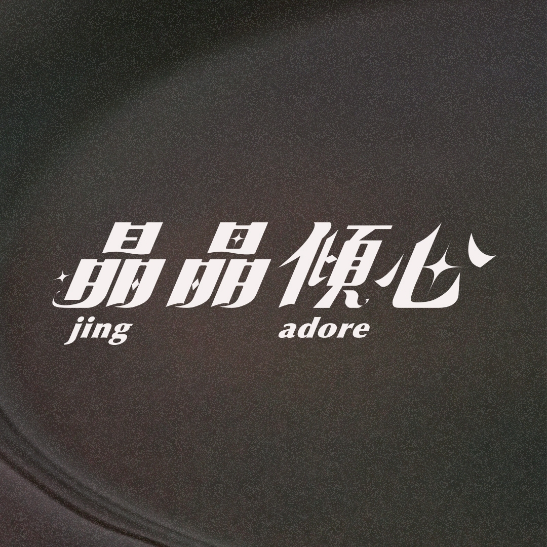 晶晶傾心 jing adore